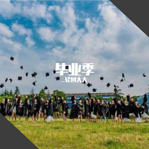 来日方长（翻自 邱振哲）