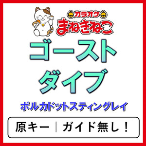 ゴーストダイブ（カラオケ）[ポルカドットスティングレイ]