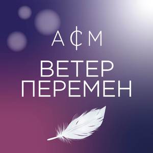 Ветер перемен (Cover)
