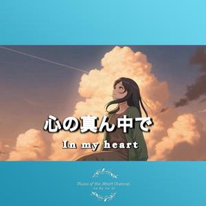 心の真ん中で