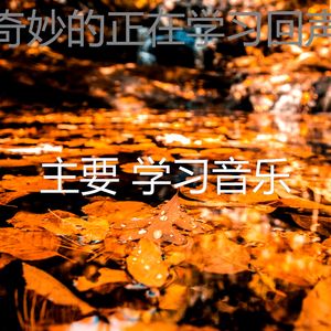 抚慰的浓度回忆