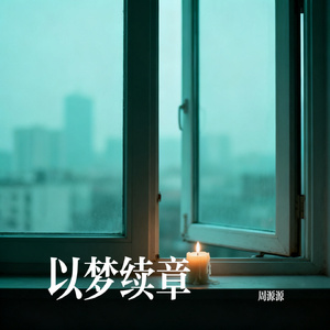 以梦续章