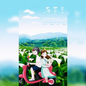 遇见你的时候所有星星都落到我头上（Cover 高姗）