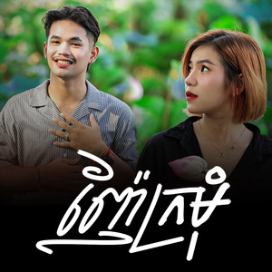 ញ៉ែក្រមុំ