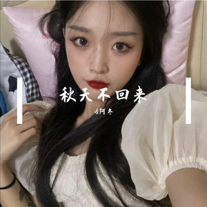 秋天不回来（抖音热播男生）