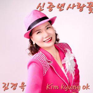 신중년 사랑꽃 (MR)