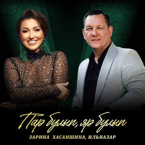 Пар булып, яр булып