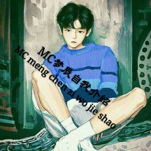 MC梦辰自我介绍