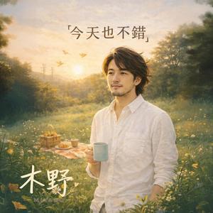 今天也不錯