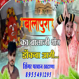 बालापूरा का बालाजी थौन डौकबा आगी