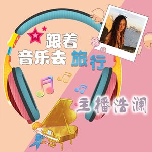 德国梅克伦堡州：音乐无边界