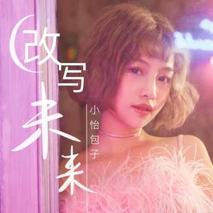 改写未来-小怡包子