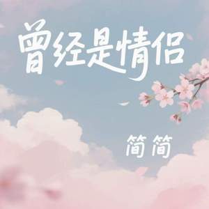 曾经是情侣
