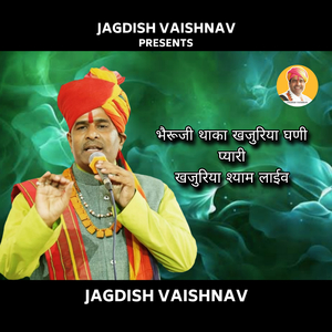 भैरूजी थाका खजुरिया घणी प्यारी खजुरिया श्याम (Live)