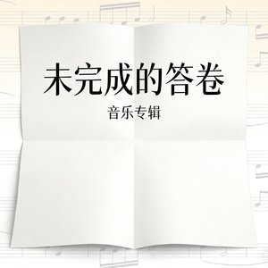 WAV文件_未完成的答卷_102792534638980096_1770999759681