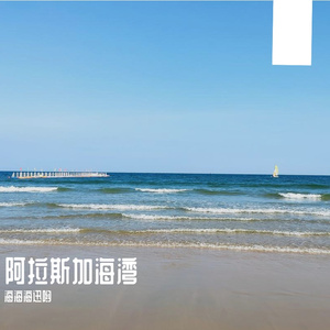 阿拉斯加海湾