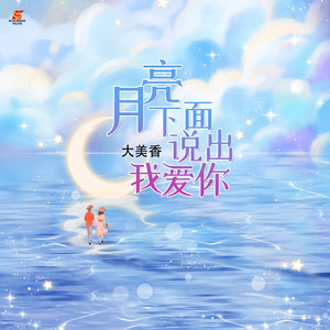 月亮下面说出我爱你 (伴奏)