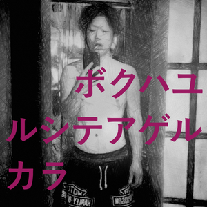 ボクハユルシテアゲルカラ