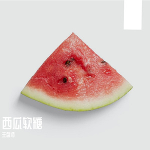 西瓜软糖（翻自 Harry Styles）