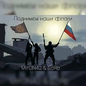 Поднимем наши флаги