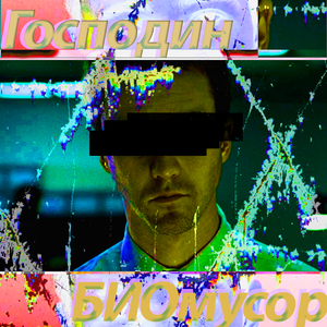 Господин БИОмусор (feat. Покраснение глаз после выдоха, СПГС, Koga23, ремиссия моя богиня, яйки, Uglyhaze, карнуэльские пикси, смешные отходы & Laplander)