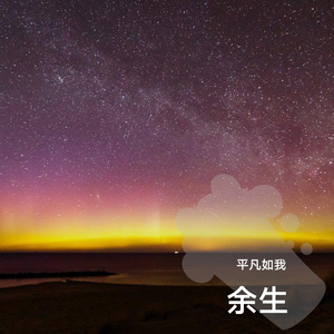 余生 (15)