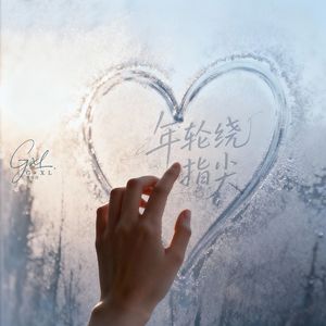 年轮绕指尖
