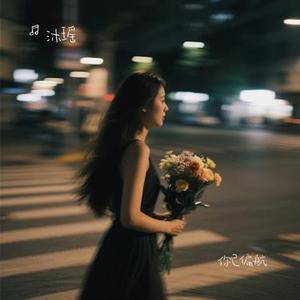 你已偏航 (Cover 董浩)