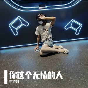 痴情換來一場空（闽南语）