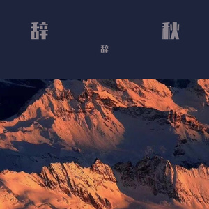 吃心（纯放心版）