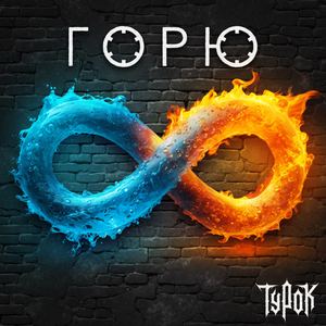 Горю (Instrumental)