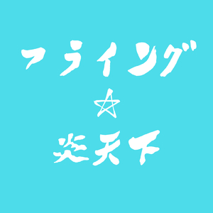 フライング☆炎天下