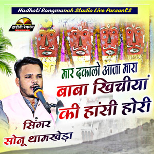 Mar Dakalo Aaja Mara Baba Khichiyan Ki Hansi Hori