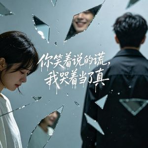 你笑着说的谎 我哭着当了真