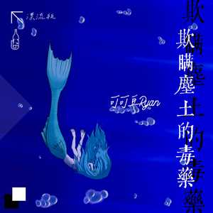 欺瞒尘土的毒药