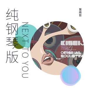 Ken Arai-Next to You（纯钢琴版）（慧雨哲 remix）