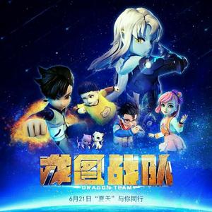 使命之战（龙图战队 主题歌）