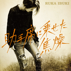 助手席に乗せた焦燥