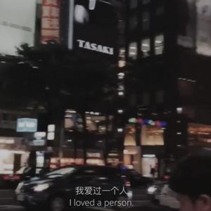 你忘的了她吗？