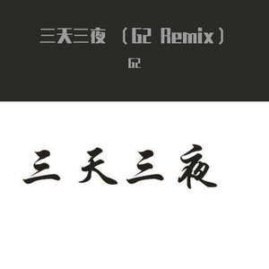 歌浴森-三天三夜（G2A浩 remix）