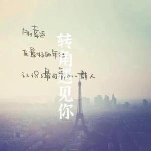 转角遇到你