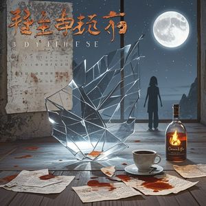 裂缝里的余生