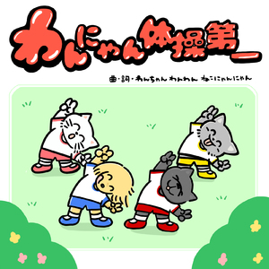 わんにゃん体操第一