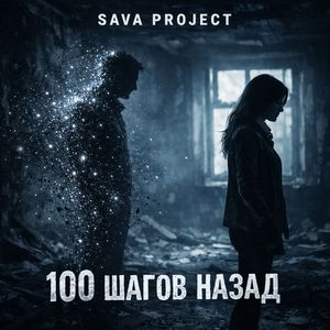 100 шагов назад