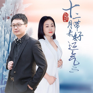 十二月带来好运气