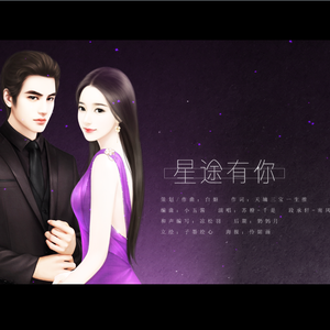 星途有你