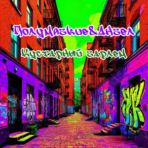 Кустарный гарлем (feat. Ангел)