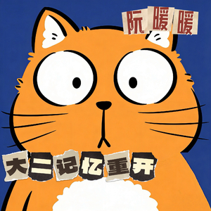 大二记忆重开