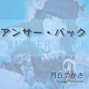 アンサー・バック