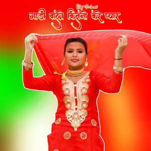 गाड़ी वालो कितनो करे प्यार